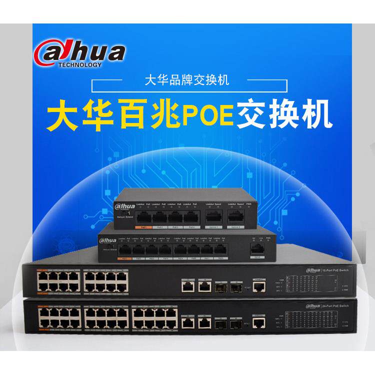 大华千兆POE交换机网络摄像头网线供电8 16 24口大功率48V标准