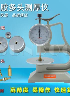 SUNDOO山度橡胶多头测厚仪LP-10-C可换测头厚度规纸张橡胶皮革厚
