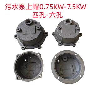 无堵塞污水泵上帽WQD0.75-7.5KW铸铁顶盖污水泵配件4孔6孔铁帽