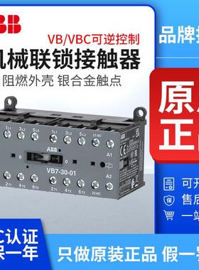 ABB机械联锁交流接触器VB7-30-01可逆VBC6A-30-10直流24/110/220V