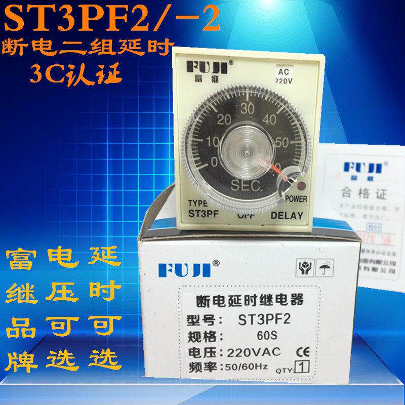 富继ST3PF-2 ST3PF2断电两组延时时间继电器24V 110V 220V 现货