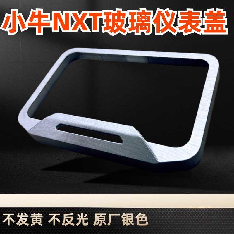 小牛NXT改装仪表保护壳仪表罩仪表膜钢化膜车装饰配件