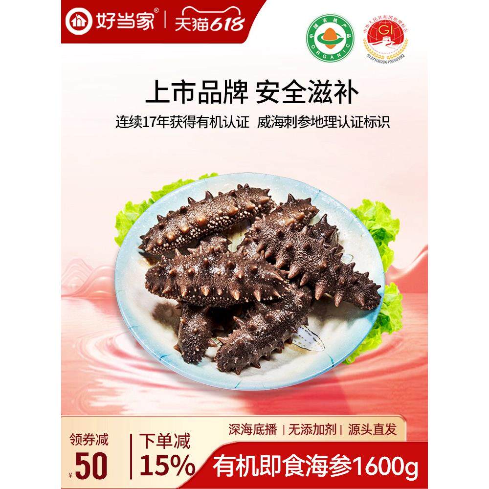 好当家即食海参1600g约20只7年参龄冷冻有机刺参年货礼盒3.2斤