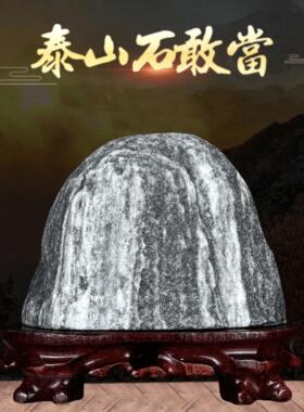 泰山石敢当泰山石原石靠山石室内室外家用镇宅补角风水石石头摆件