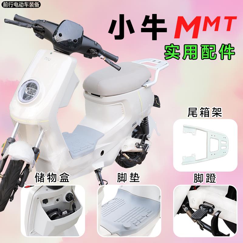 适用小牛MMT储物盒硅胶防滑脚垫后座脚蹬原车直上后尾箱架改装件