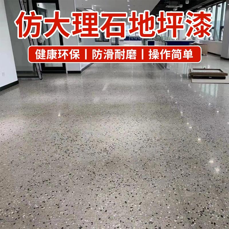 聚脲环氧彩砂漆防滑耐磨自流平室内外仿大理石水泥地地坪漆采砂漆