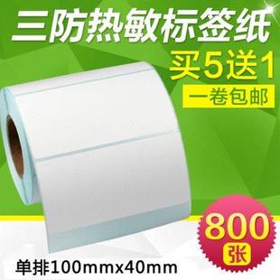 打印机10 昕维三防热敏纸标签纸100 得力侍博条码 40mm 800张横版