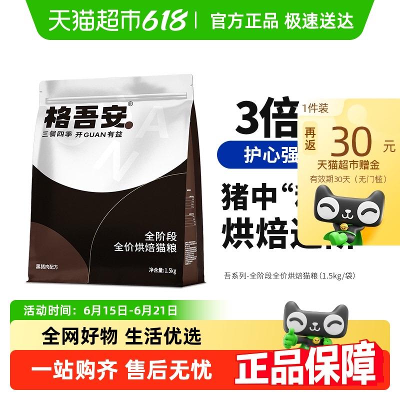 格吾安吾系列全价烘焙鲜肉高肉全阶段成猫幼猫主粮营养猫粮