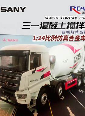 三一重工8*4混凝土搅拌车模型 1:24比例SANY水泥罐车展览道具