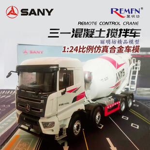 三一重工8*4混凝土搅拌车模型 1:24比例SANY水泥罐车展览道具