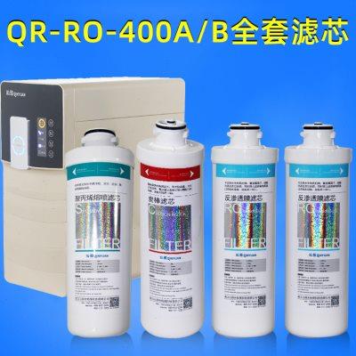 沁园净水器滤芯大模块式大胖QR-RO-400A/B全套PP棉炭棒RO反渗透膜