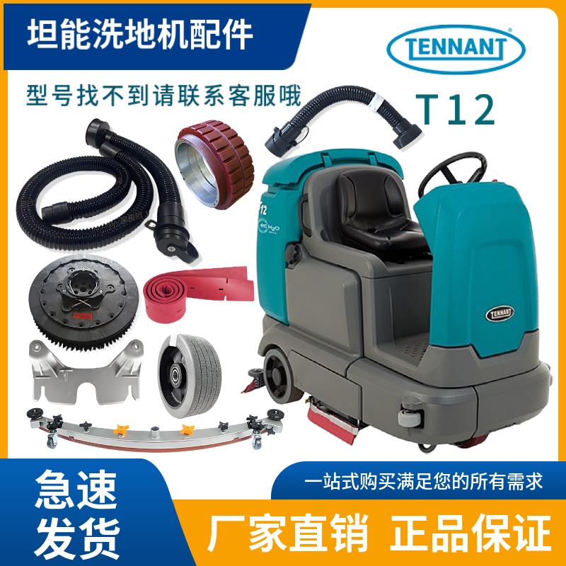 坦能T12T16洗地机配件吸水胶条刷盘电机吸排水管轮子滤芯法兰裙边