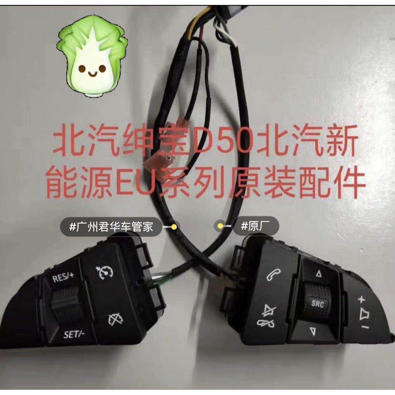 北汽绅宝新能源EU系列 D50 X55多功能方向盘按键开关音控巡航原装