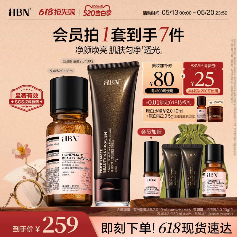 HBN发光水精粹水爽肤水三重氨基酸洗面奶洁面套装护肤品清洁保湿