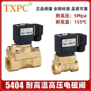 全铜常闭1寸6分4分耐高温高压电磁阀5404 TXPC 24V 220V