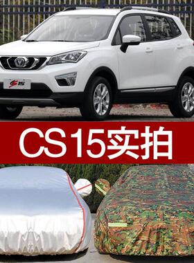 新长安CS15汽车衣车罩专用 防晒防雨隔热厚防尘牛津布迷彩车外套