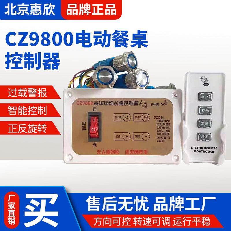 CZ9800电动餐桌控制器餐桌遥控器转盘调速餐桌正反转餐桌按钮开关