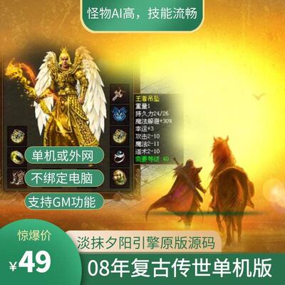 传奇世界单机版本淡抹淡漠夕阳引擎版原汁原味1.9老传世元神版