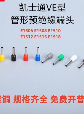 KT凯士通VE型E1508管形预绝缘端头紫铜鼻冷压接线端子E1510/E1512