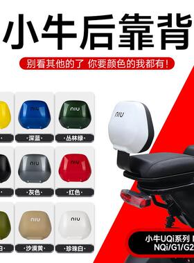 小牛电动车N Play/M+/MQi+后靠背N1s/NQi/N1/MQi+S无失真直上配件