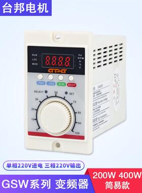 台邦通用型简易变频器GSW750C2系列三相电动机变频调速器200W400W