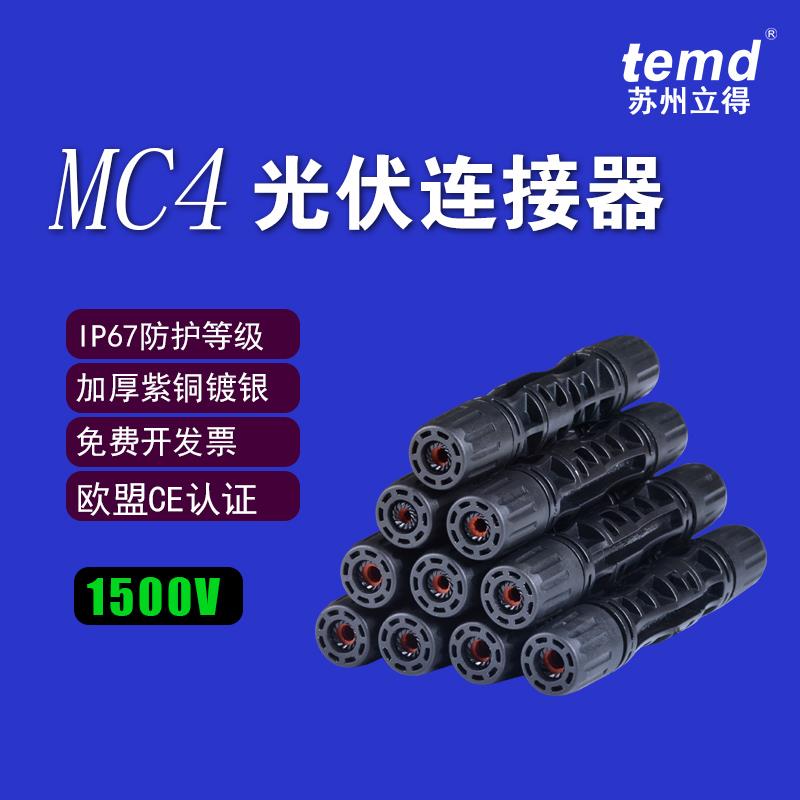 MC4光伏连接器1500V太阳能配件 IP68太阳能发电组件mc4光伏连接头