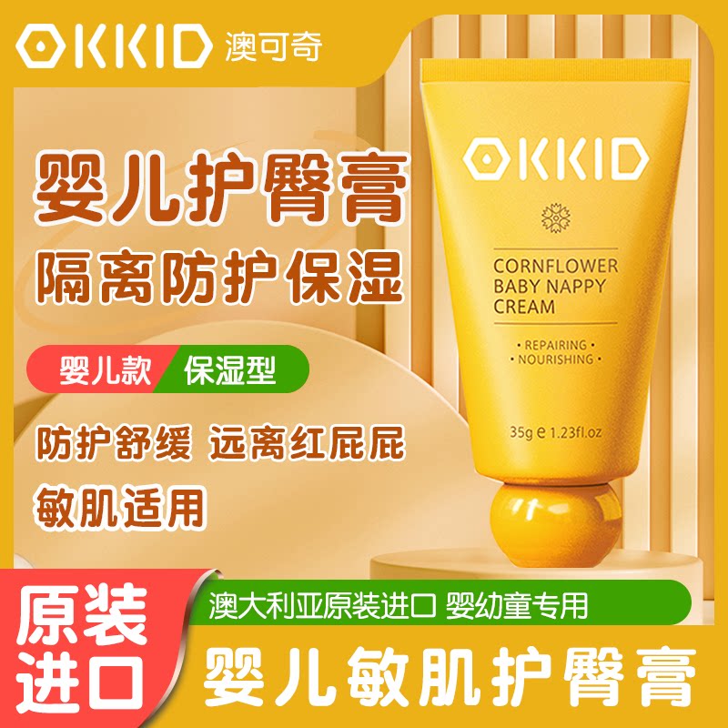 澳可奇OKKID进口新生婴儿护臀膏红屁屁宝宝儿童屁股霜擦护股专用图片