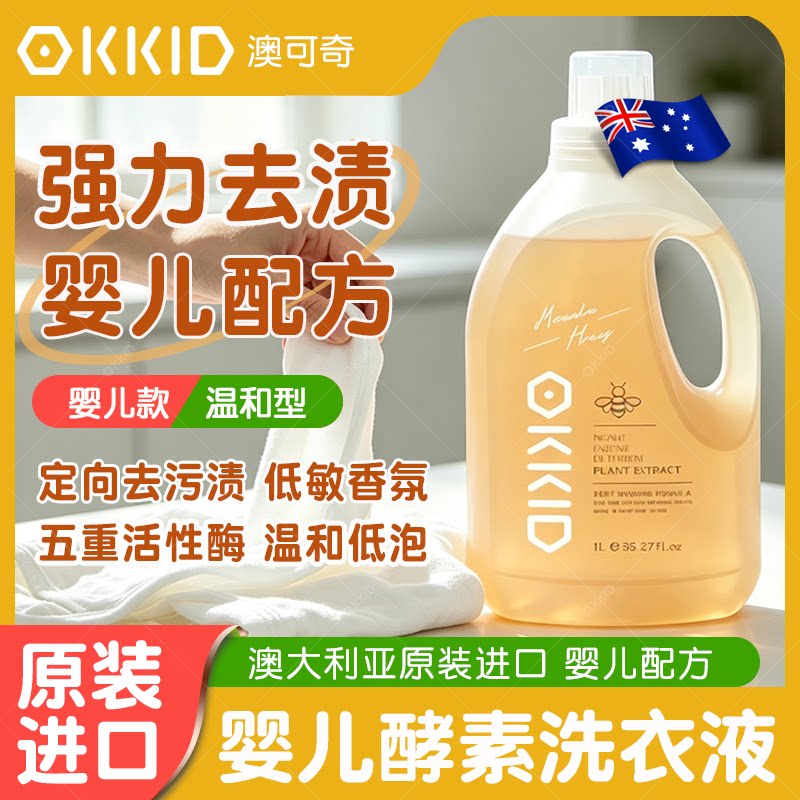 OKKID原装进口婴儿酵素洗衣液清洁除菌除螨母婴新生宝宝儿童专用