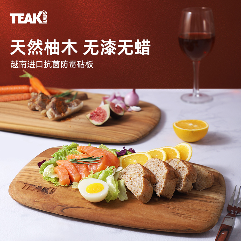 Teakhaus柚木砧板防霉抗菌食品级进口切菜板家用熟食托盘厨房案板