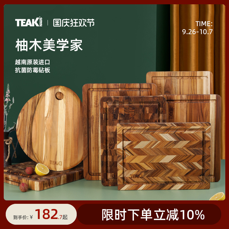 Teakhaus进口柚木砧板抗菌防霉家用食品级切菜板实木案板厨房专用