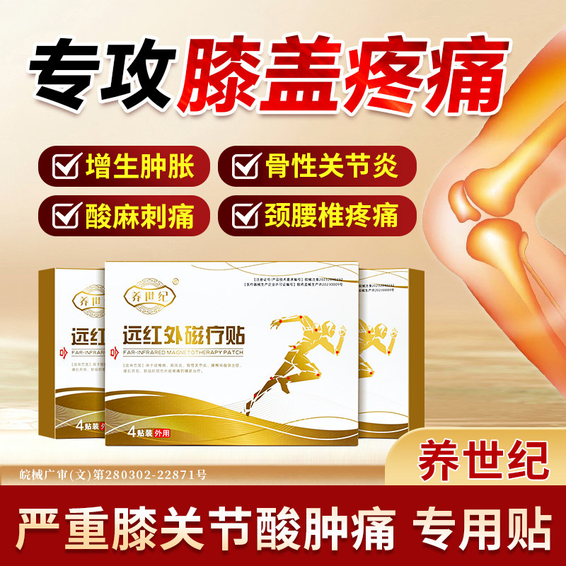 养世纪远红外磁疗贴止痛膏药4贴