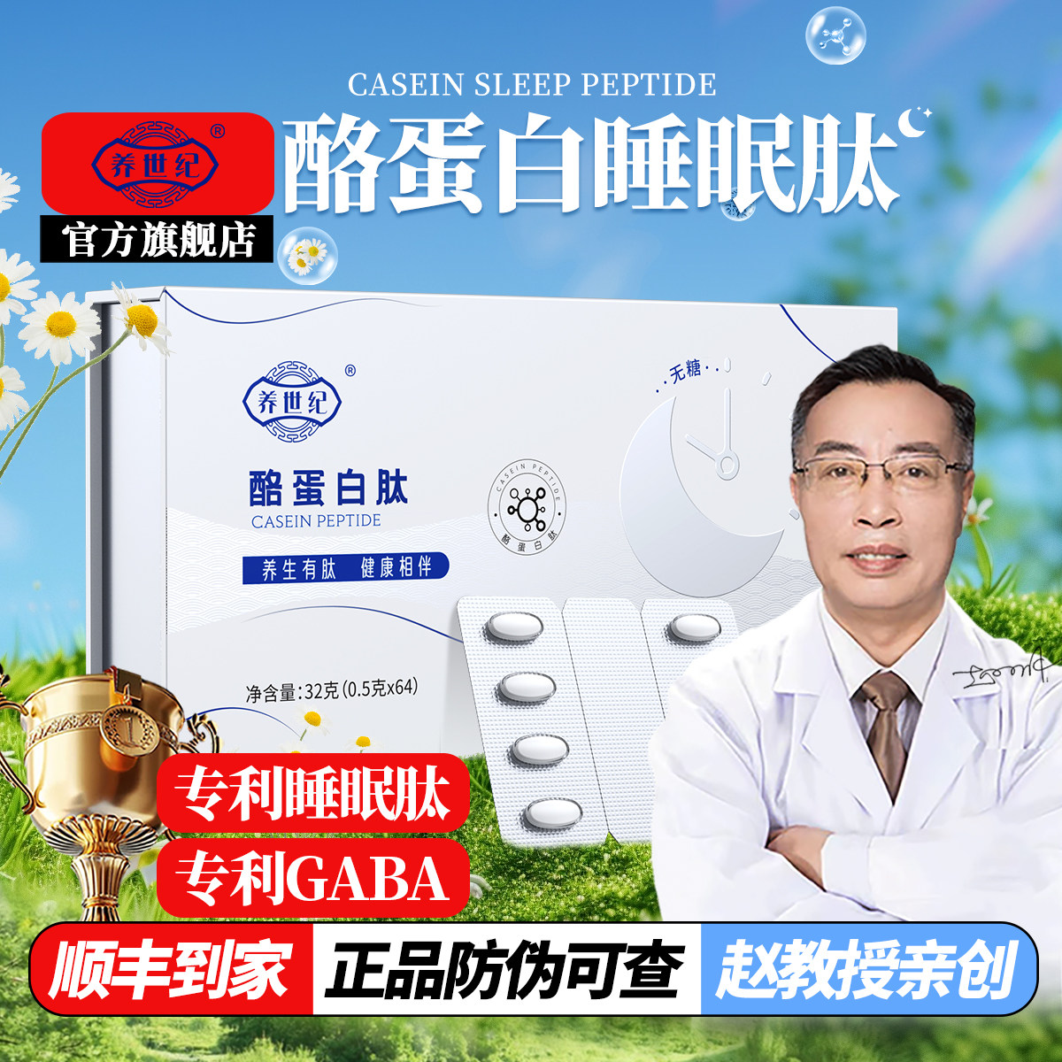 养世纪睡眠肽酪蛋白肽赵谋明新款