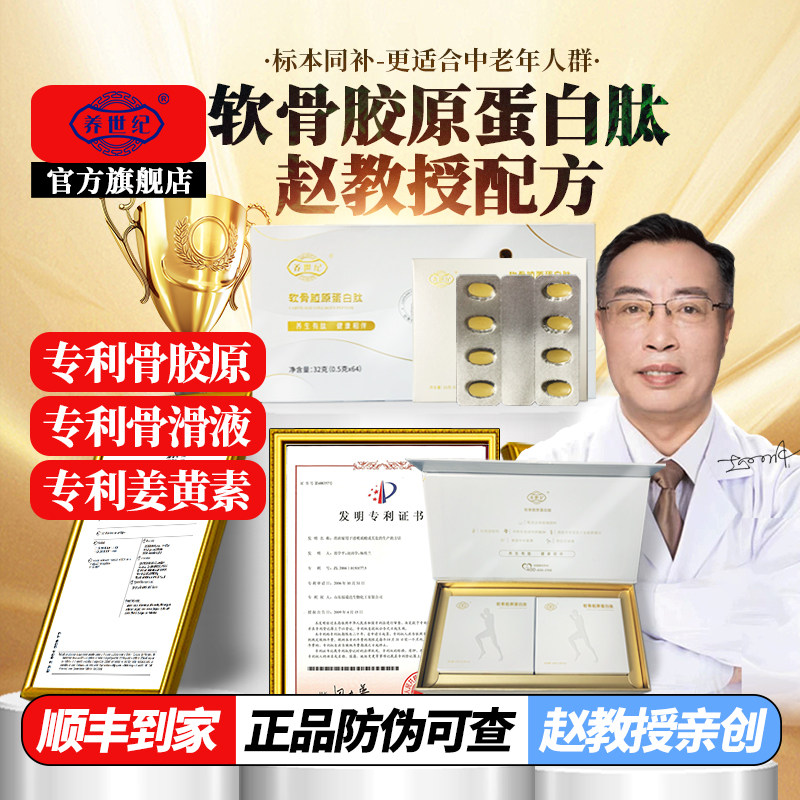 养世纪软骨胶原蛋白赵谋明关节肽