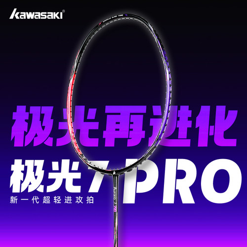 川崎极光7pro羽毛球拍全碳素5U