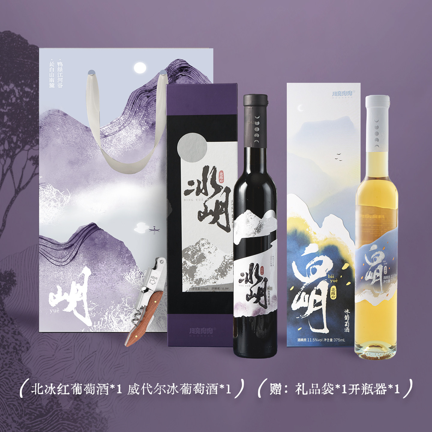 月亮兜兜冰酒礼品袋冰岄北冰红冰葡萄酒白岄威代尔甜酒微醺礼盒