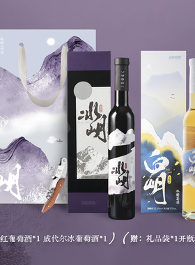 月亮兜兜冰酒礼品袋冰岄北冰红冰葡萄酒白岄威代尔甜酒微醺礼盒