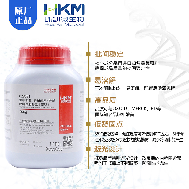 新品亚硫酸盐-多粘菌素-磺胺嘧啶琼脂基础(SPS)028031 BR250g/瓶