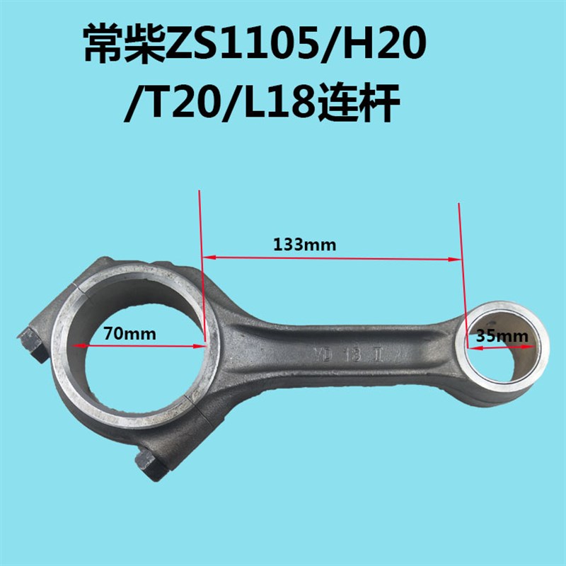 常柴水冷单杠柴油机ZS1105/H20/T20/L18连杆总成 连杆瓦