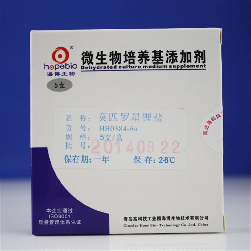 莫匹罗星锂盐5mg*5支 每支添加于100ml莫匹罗星锂盐改良MRS培养基