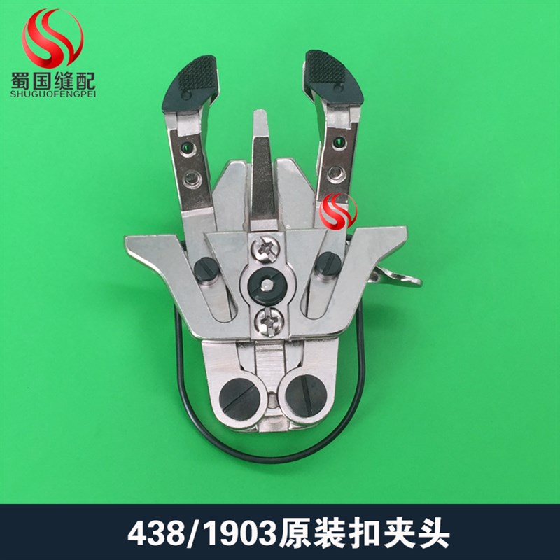 电脑兄弟438钉扣机扣夹1903扣夹纽扣夹小纽扣夹缝纫平扣配件