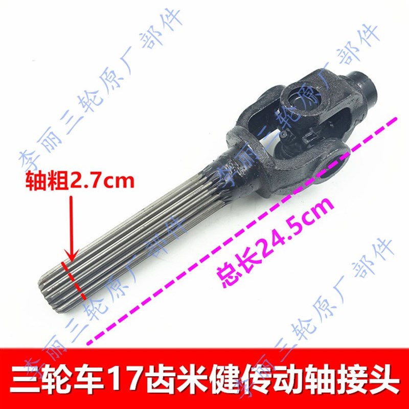 新品三轮车传动轴 倒挡器接头摩托车17齿米健接手 万向节十字轴总