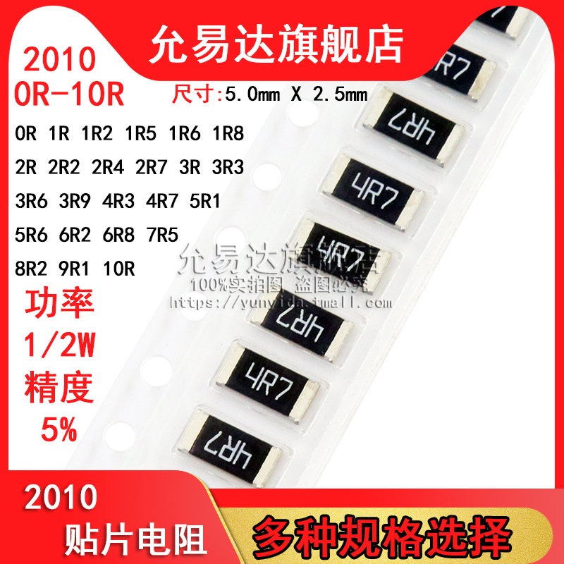 2010贴片电阻 精度5% 阻值0R~10R 1R 2R2 3R3 4R7 5R1 6R8(100只)