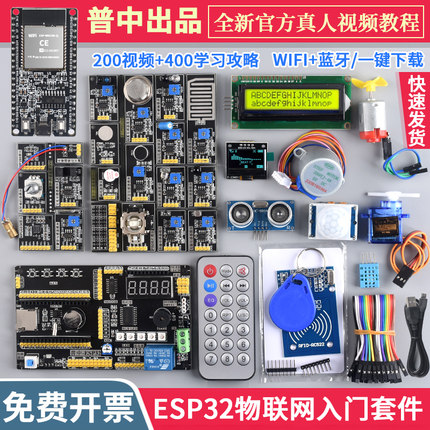 【普中授权店】ESP32物联网学习开发板套件 python/感测器Arduino