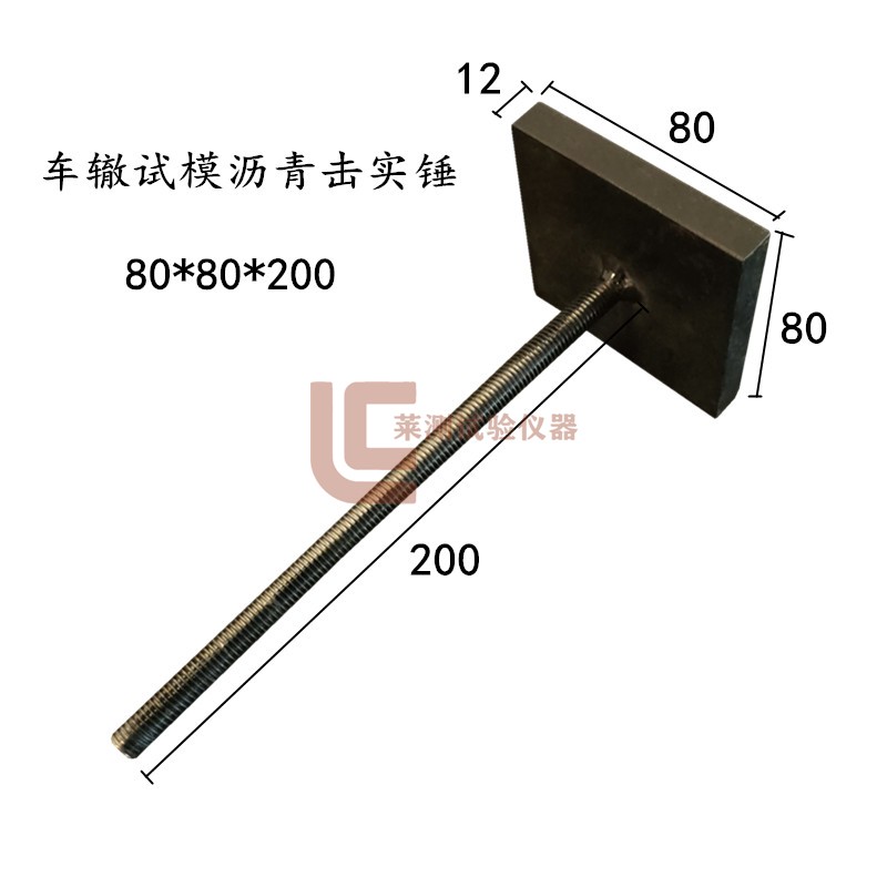 。车辙试模沥青击实锤8m0*80*200m专用模沥青压力锤 车辙试模击实