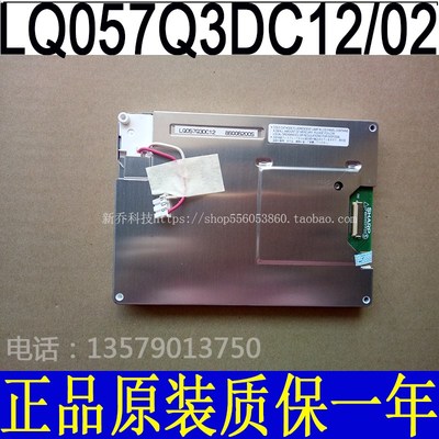 【价钱咨询】全新原装夏普 LQ057Q3DC12 LQ057Q3DC02工控液晶屏