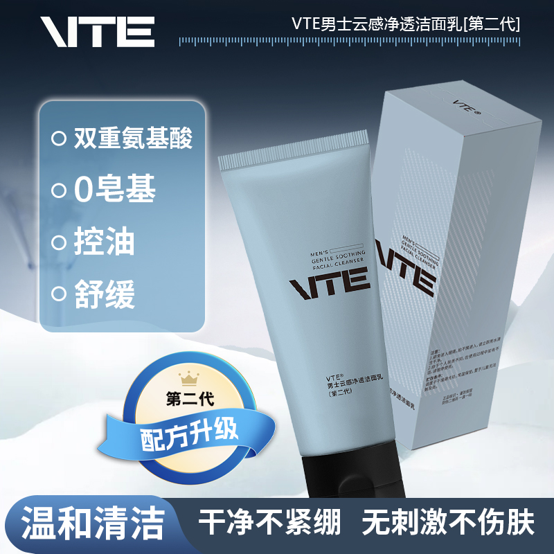 VTE第二代氨基酸云感净透洁面乳
