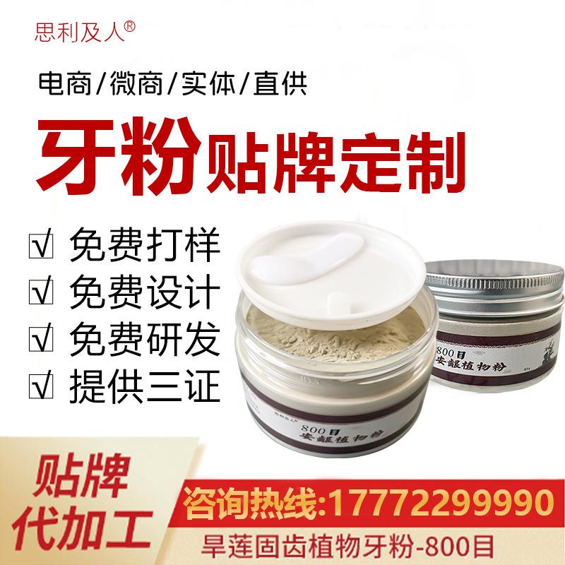 旱莲固齿植物牙粉牙粉护龈固齿草本植物牙粉去渍洁牙粉厂家