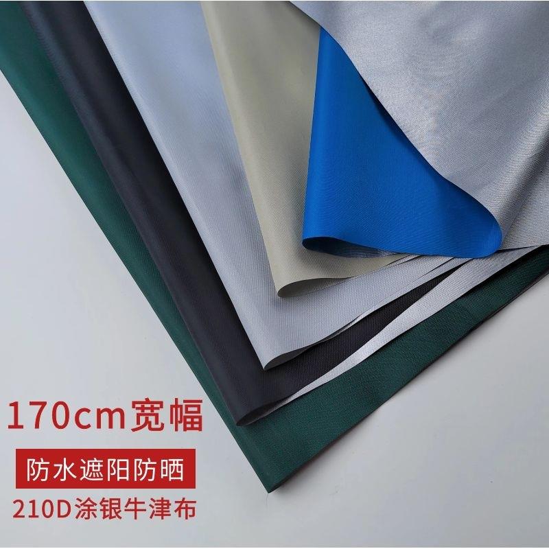 170cm宽幅210D涂银牛津防水布料 帐篷布 遮阳伞布防雨绸 天幕面料