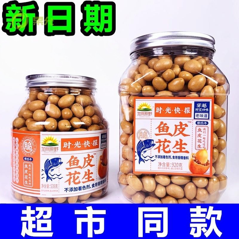 鱼皮花生装豆80后怀旧零食花生豆嘎嘣豆