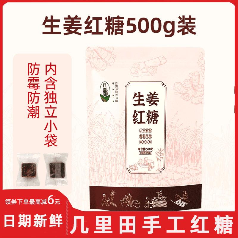 几里田手工红糖正宗广西传统熬制甘蔗姜茶独立装原味黑蔗糖旗舰店